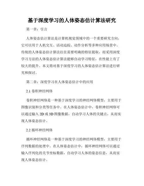 基于深度学习的人体姿态估计算法研究