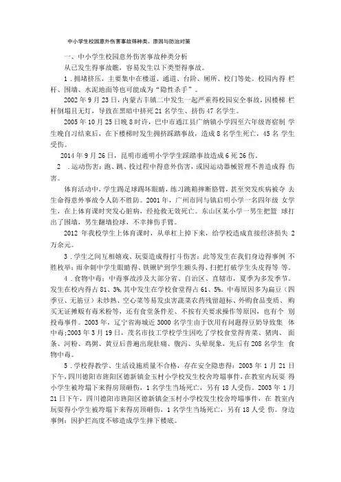 中小学生校园意外伤害事故的种类