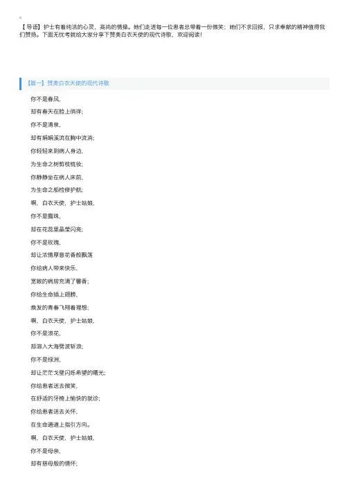 赞美白衣天使的现代诗歌