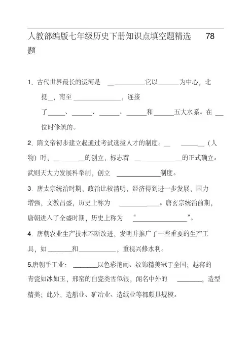 人教部编版七年级历史下册知识点填空题精选78题
