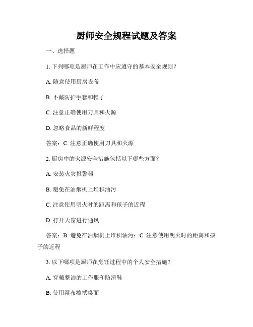 厨师安全规程试题及答案