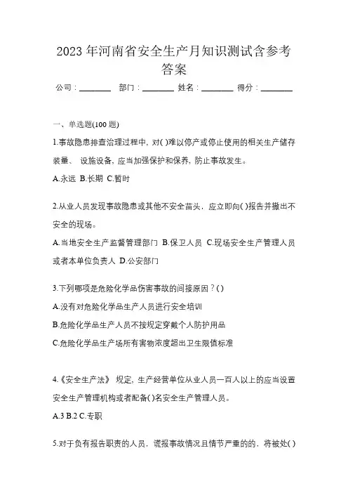 2023年河南省安全生产月知识测试含参考答案