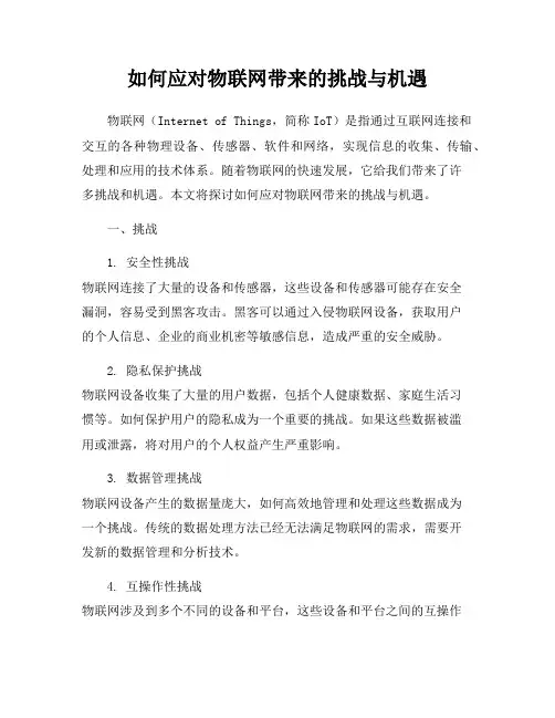 如何应对物联网带来的挑战与机遇