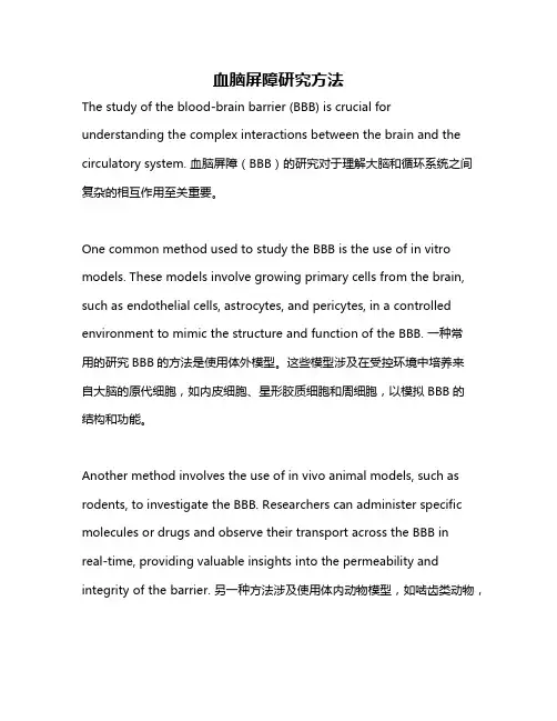 血脑屏障研究方法