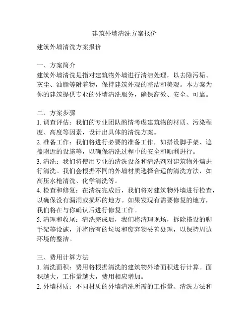建筑外墙清洗方案报价
