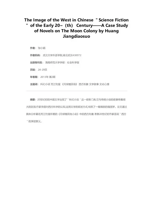 二十世纪初中国“科幻小说”中的西方形象——以荒江钓叟《月球殖民地》为中心