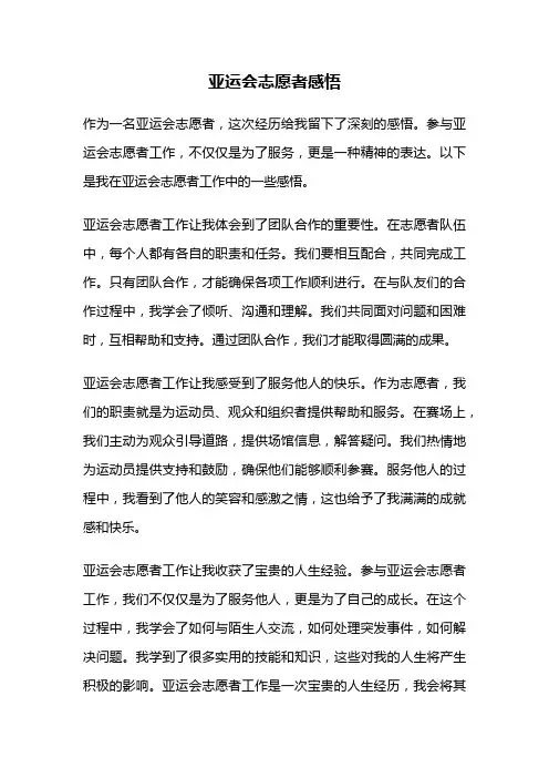 亚运会志愿者感悟