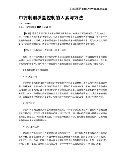 中药制剂质量控制的因素与方法