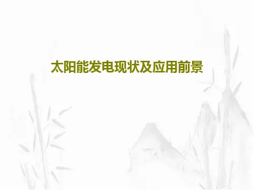 太阳能发电现状及应用前景PPT29页