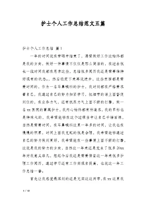 护士个人工作总结范文五篇