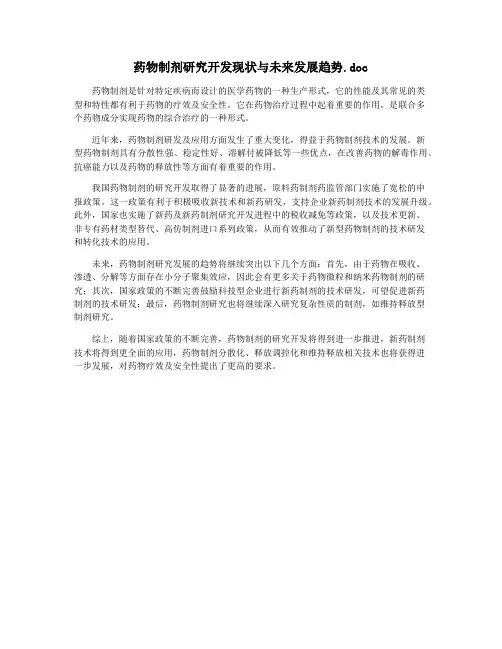 药物制剂研究开发现状与未来发展趋势.doc