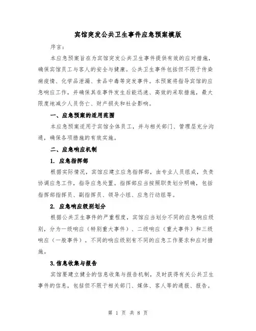 宾馆突发公共卫生事件应急预案模版(三篇)