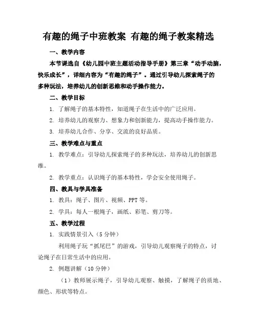 有趣的绳子中班教案有趣的绳子教案精选