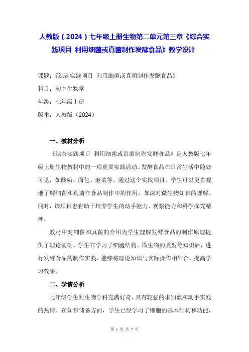 人教版(2024)七年级上册生物第二单元第三章《综合实践项目 利用细菌或真菌制作发酵食品》教学设计