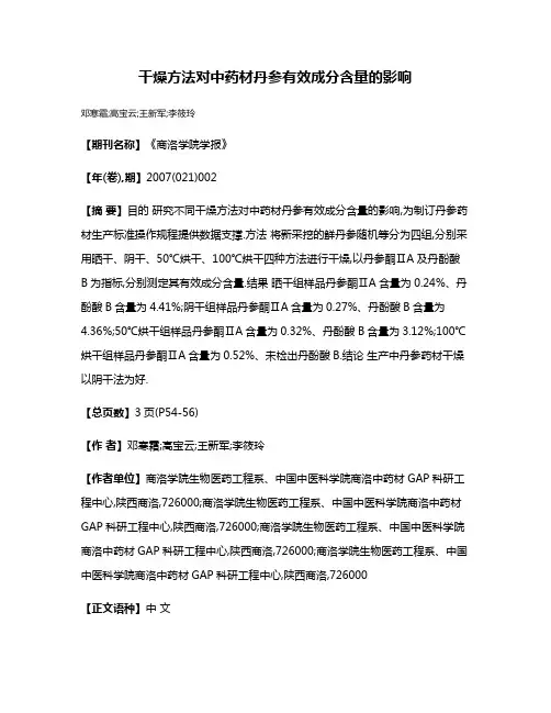 干燥方法对中药材丹参有效成分含量的影响