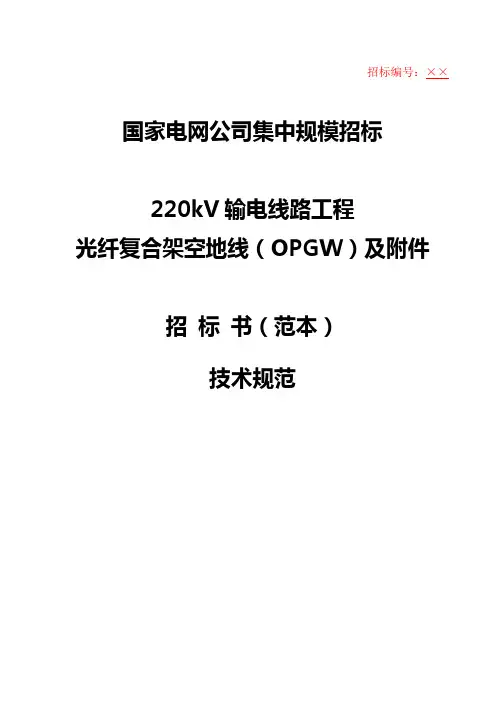 220OPGW技术规范范本