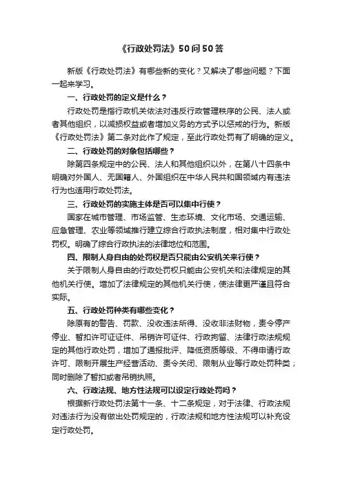 《行政处罚法》50问50答