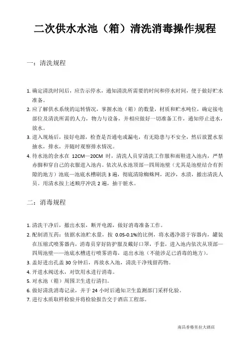 水池清洗消毒操作规程