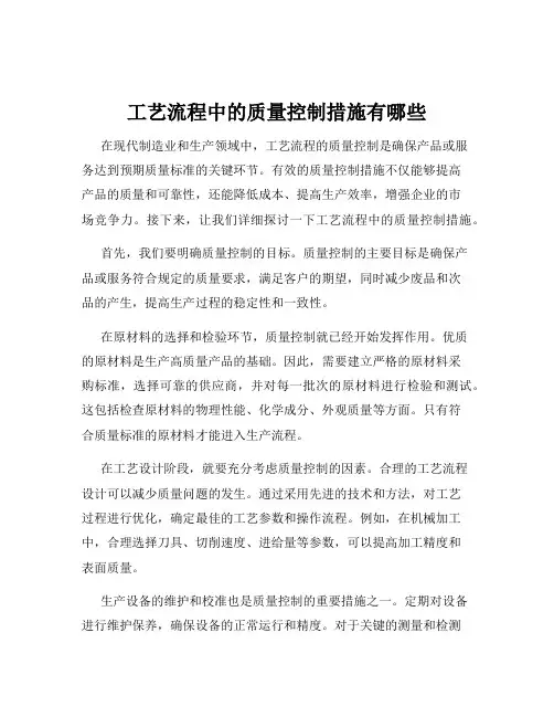 工艺流程中的质量控制措施有哪些