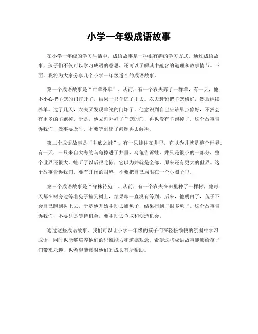 小学一年级成语故事
