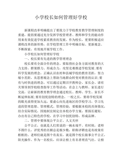 小学校长如何管理好学校