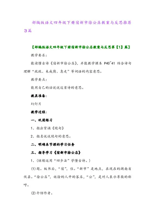 部编版语文四年级下册宿新市徐公店教案与反思推荐3篇