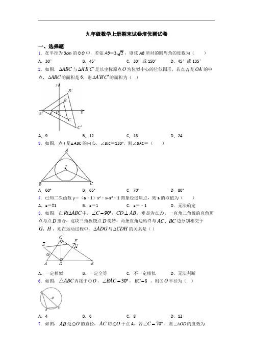 九年级数学上册期末试卷培优测试卷