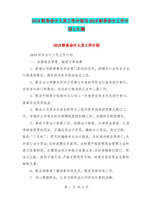 2018财务会计人员工作计划与2018财务会计工作计划2汇编