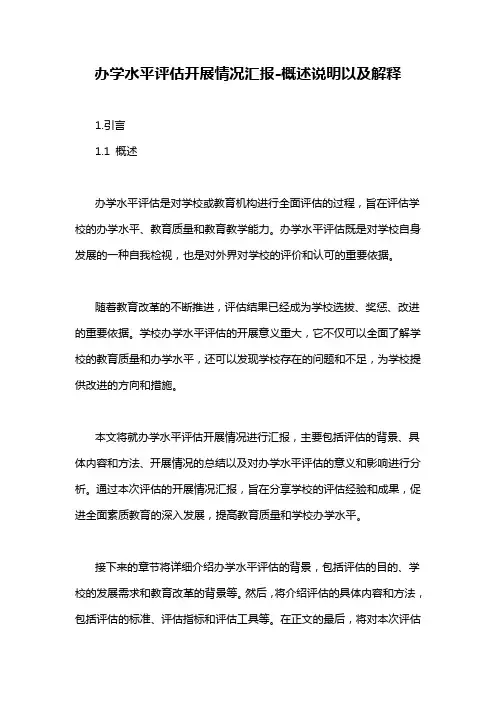 办学水平评估开展情况汇报-概述说明以及解释