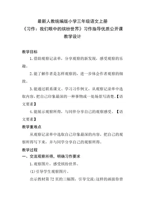 最新人教统编版小学三年级语文上册《习作：我们眼中的缤纷世界》习作指导优质公开课教学设计