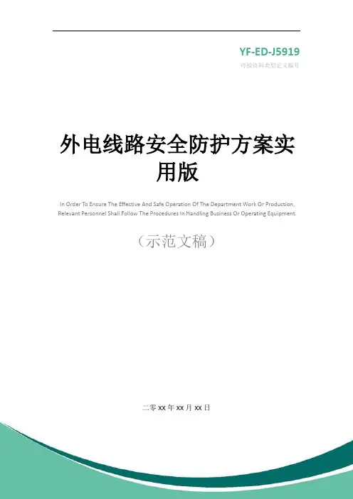 外电线路安全防护方案实用版