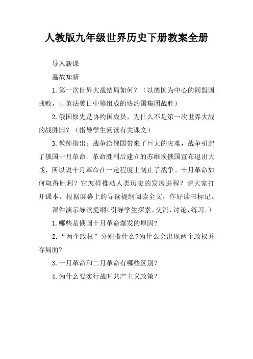 人教版九年级世界历史下册教案全册