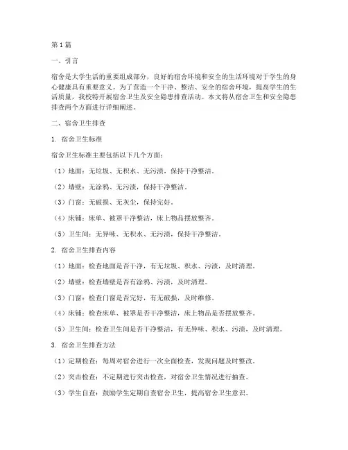 宿舍卫生及安全隐患排查(3篇)
