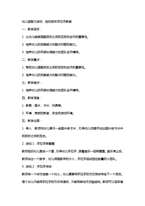幼儿园智力游戏：我和朋友手拉手教案