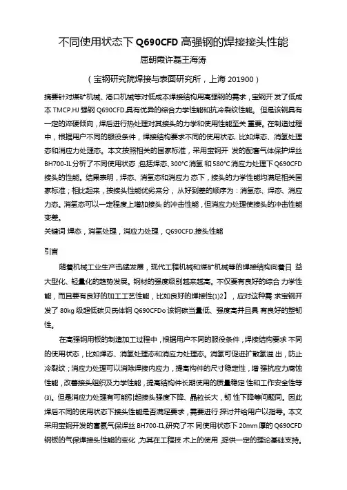 不同使用状态下Q690CFD高强钢的焊接接头性能