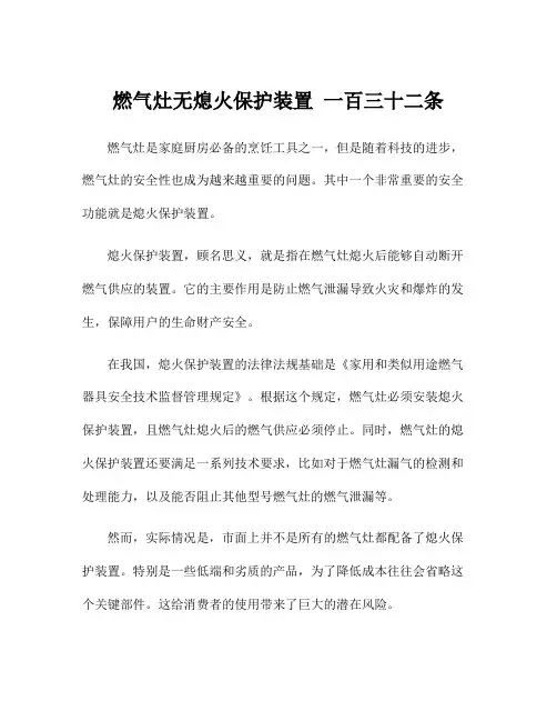 燃气灶无熄火保护装置 一百三十二条