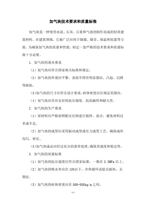 加气块技术要求和质量标准