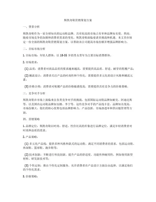 斯凯奇鞋营销策划方案