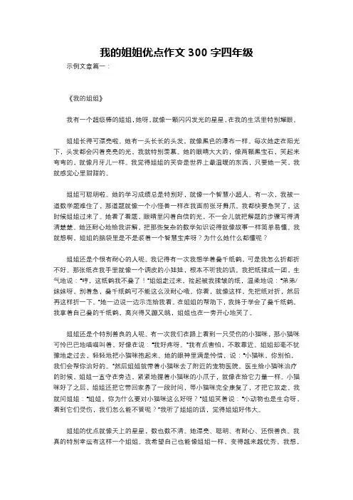 我的姐姐优点作文300字四年级