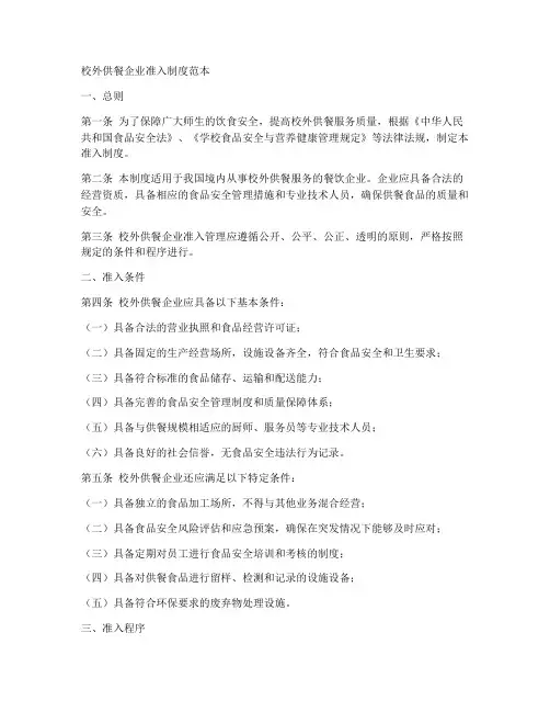 校外供餐企业准入制度范本