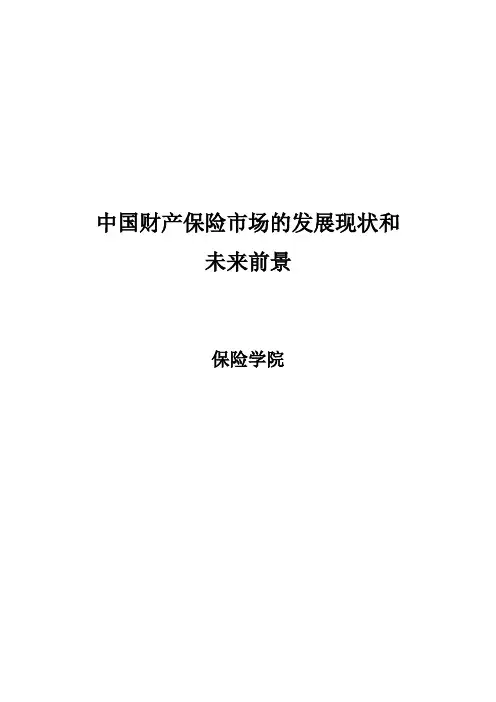 中国财产保险市场的发展现状