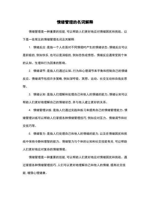 情绪管理的名词解释
