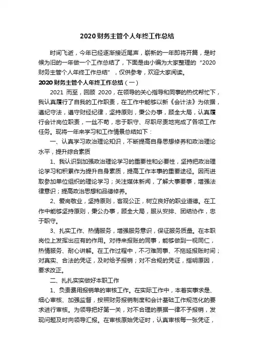 2020财务主管个人年终工作总结
