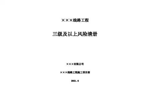 线路工程三级及以上风险清册