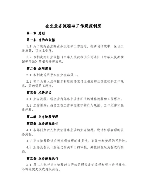 企业业务流程与工作规范制度