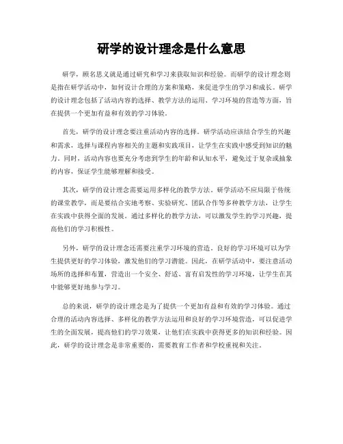 研学的设计理念是什么意思