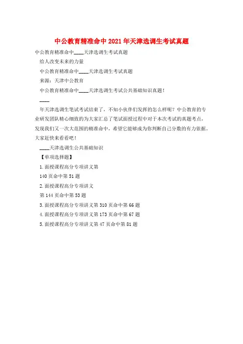 中公教育精准命中2021年天津选调生考试真题