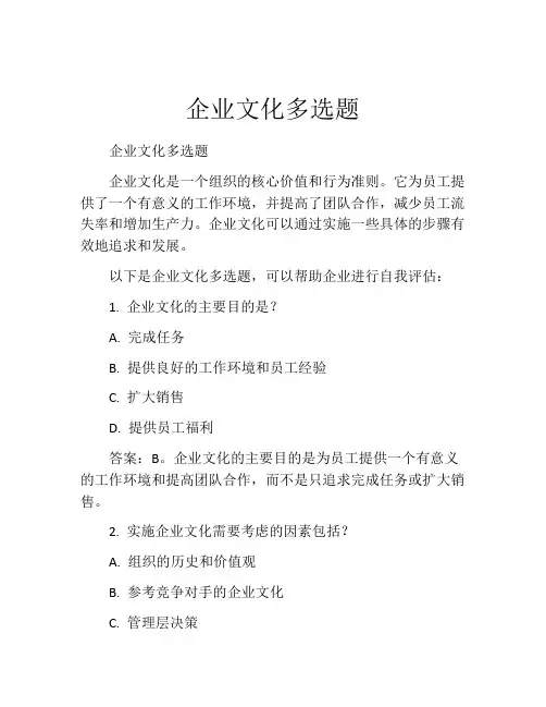企业文化多选题