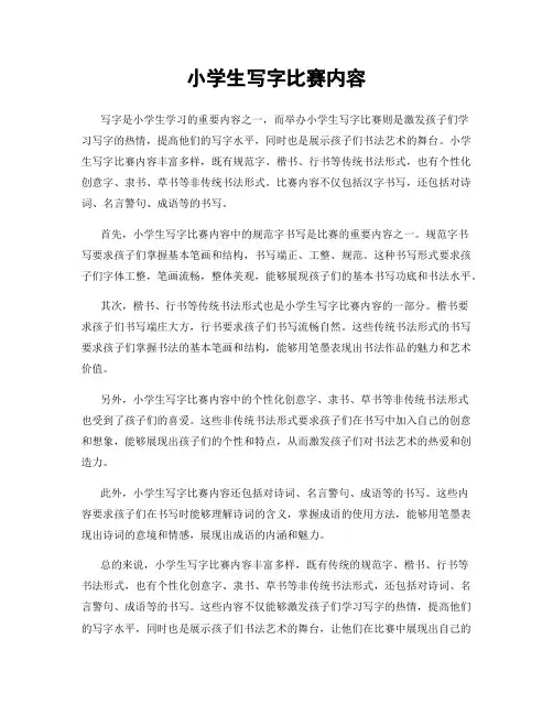 小学生写字比赛内容