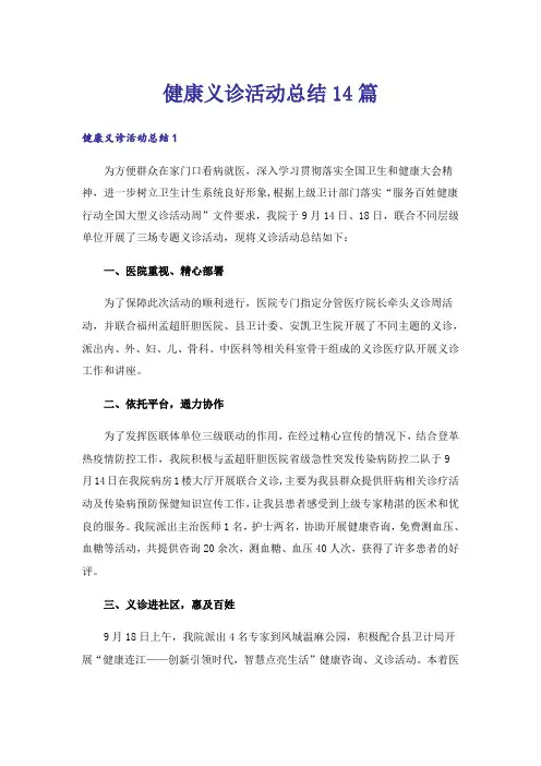 健康义诊活动总结14篇